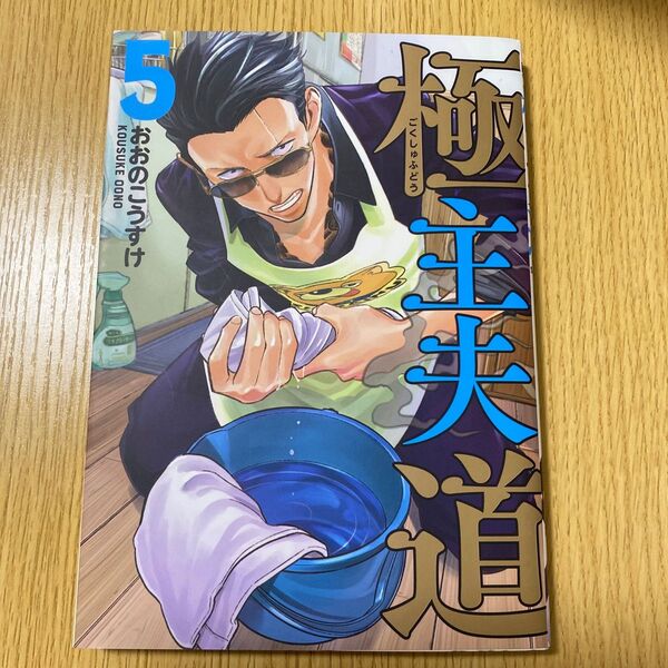 極主夫道 5 (BUNCH COMICS) おおの こうすけ 著