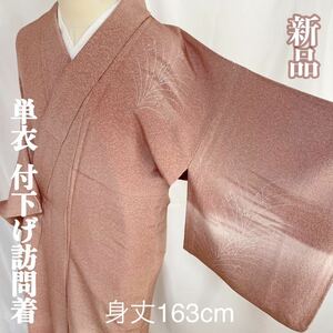 ■呉服屋　禅■ 新品 上品 付け下げ訪問着 単衣 型染め 丹後ちりめん 正絹 身丈163cm 和装 和服 #KR397.