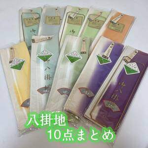 ■呉服屋　禅■ 全て新品！ 八掛地 10枚まとめ 総合定価180000円 ぼかし 正絹 最高峰 着物 和服　#KR309！