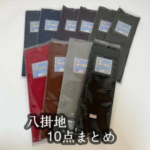 ■呉服屋　禅■ 全て新品！ 八掛地 10枚まとめ 総合定価48000円 ポリエステル リメイク 着物 和服　#KR312！