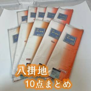 ■呉服屋 禅■ 新品未使用！ 八掛地 10点まとめ 総合定価23175円 ポリエステル 着物 和装小物 高級 和服 #KR323！