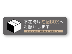 【反射ステッカー工房】不在時は宅配BOXへお願いしますステッカー 横型 灰 Sサイズ 再帰反射 荷物 宅配便 宅急便 ボックス