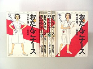 0031109072　ワイド版　佐々木倫子　おたんこナース　全6巻　◆まとめ買 同梱発送 お得◆