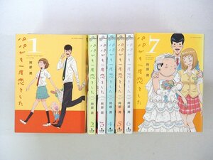 0031123072　阿部潤　パパがも一度恋をした　全7巻　◆まとめ買 同梱発送 お得◆