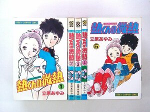 0031123081　立原あゆみ　熱くんの微熱　全5巻　◆まとめ買 同梱発送 お得◆