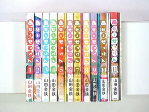 0031123049　山田金鉄　あせとせっけん　全11巻　★5,7,9,10,11巻小冊子付　◆まとめ買 同梱発送 お得◆