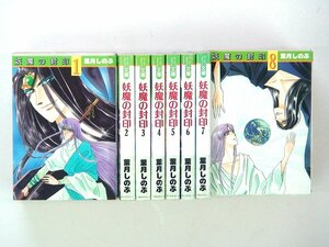 0031123098　文庫版　葉月しのぶ　妖魔の封印　全8巻　◆まとめ買 同梱発送 お得◆