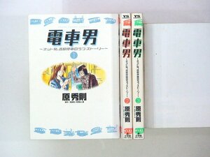 0031123085　原秀則　電車男　全3巻　◆まとめ買 同梱発送 お得◆