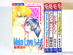 0080608058　新條まゆ　Make Love しよ!! 全2巻/TABOOに抱いて/心を裸にして/あなたに繋がれたい　◆何点買っても本州送料一律◆