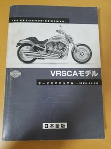 (ハーレー純正)　2002年　VRSCAモデル　Vロッド　サービスマニュアル　日本語版