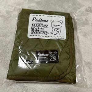 ジョーシン☆リラックマ キルティング & ボア あったかブランケット☆新品・未開封