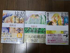 ◆裁断済◆BL単行本　[みやしろちうこ] 緑土なす きみに捧げる花の名は、天から降る黄金の花弁、祝祭の残り香にひたる　自炊用＜管理A18＞