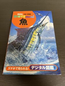 ◆送料無料 即決◆講談社の動く図鑑move mini 魚◆福井 篤