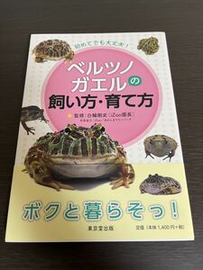 ◆送料無料 即決 初版 帯付き◆初めてでも大丈夫! ベルツノガエルの飼い方・育て方◆白輪剛史