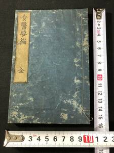 2267医学 本草 ■食医要編■ 薬学 漢方 霞谷不可思議(元政)艸山瑞光寺蔵板 江戸時代物 木版 版本 和本古書古文書/中国 漢籍 唐本 食医 食物