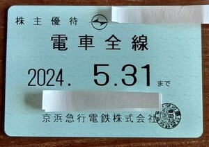 最新京浜急行　株主優待（電車全線定期） 書留込