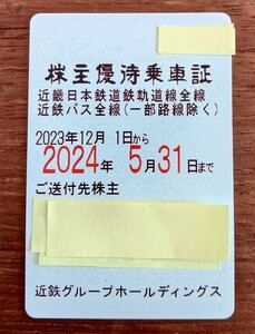 　近鉄　株主優待乗車証（定期券）③　　一般書留込