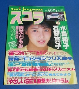 オ83）スコラ1986年9/25№107　水島裕子、石野真子、秋元ともみ、麻生澪、黒沢ひろみ、佳つ乃、秋元ともみ、古尾谷雅人、富田靖子モノクロ