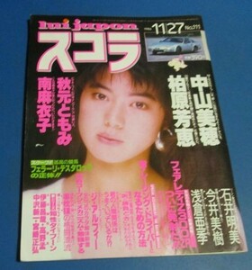 オ77）スコラ1986年11/27№111　柏原芳恵、中山美穂、秋元ともみ、南麻衣子、川上麻衣子、コミックバーガー広告寺沢武一、浅倉亜季