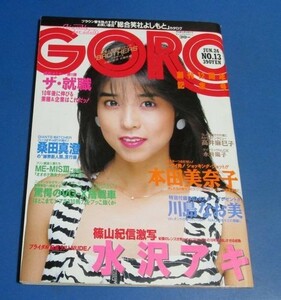 オ46）ゴローGORO1986年6/26　川島なお美表紙/水沢アキセクシー、本田美奈子、永井陽子、中森明菜広告、志村香、大奥十八景