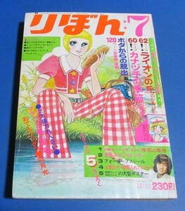 き25）りぼん1972年7月号　のがみけい、山本優子、井出ちかえ、山岸涼子、弓月光、天地真理広告1P、巴里夫、ささやななえ、土田よしこ