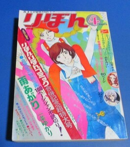 お83）りぼん1971年4月号　山岸涼子、のがみけい、横山まさみち、一条ゆかり、汐見朝子、もりたじゅん、巴里夫、南部ひろみ、汐見朝子