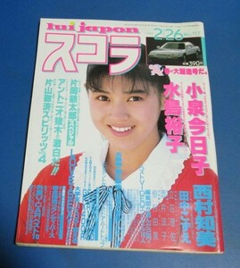 オ98）スコラ1987年2/26№117　西村知美、小泉今日子、水島裕子、田中こずえ、小田和正、植村由美、酒井法子