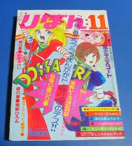 き5）りぼん1972年11月号　井出ちかえ、山岸涼子、のがみけい、一条ゆかり、巴里夫、南部ひろみ、麻丘めぐみ、西城秀樹、弓月光、金子節子