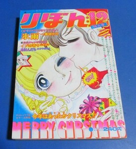 き56）りぼん1972年12月号　一条ゆかり、山本優子、ささやななえ、モデル古屋エリ、みをまこと、のがみけい、井出ちかえ、郷ひろみ物語