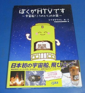 き17）ぼくがHTVです 宇宙船「こうのとり」のお話 宇宙航空研究開発機構 (JAXA)編 　絵・文/ひさまるちゃん　2012年初版　帯付、スリップ付