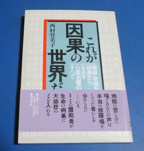 お36）西村登美子「これが因果の世界だ」現代書林　1992年2版　難病・奇病を根源からなおす心霊治療のすべて　帯付き、スリップ付き 霊能者