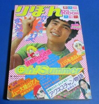 き24）りぼん1973年夏休み大増刊　郷ひろみ、井出ちかえ、アグネス・チャン物語、汐見朝子、篠崎まこと、みをまこと、陸奥A子、田渕由美子_画像1