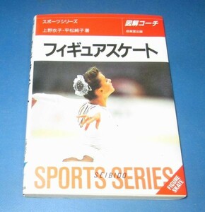 お99）文庫版　図解コーチ　フィギュアスケート　上野衣子、平松純子著　成美堂出版　1984年　ターン、ステップ、ジャンプ他　