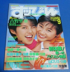 オ31）すっぴん1992年9月号№74　吉田里亜、素顔美少女学園、柳香織、夏目奈美、安田こずえ、松田千里子、河合あすか、森村美和