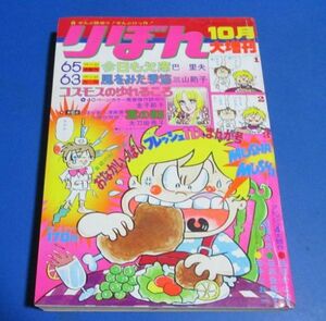 き58）りぼん1973年10月大増刊　読切　巴里夫、三山節子、金子節子、太刀掛秀子、佐伯かよの、田渕由美子、田中なおこ、みをまこと、陸奥A