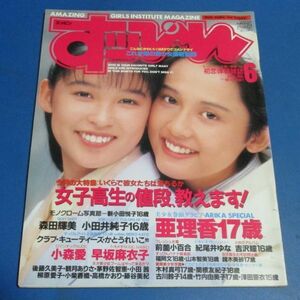 オ22）すっぴん1991年6月号№59　亜理香、前園小百合、中川詩織、小森愛、早坂麻衣子、小田純子、素顔美少女学園