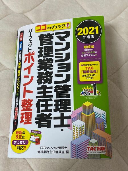 マンション管理士・管理業務主任者パーフェクトポイント整理 ココだけチェック! …