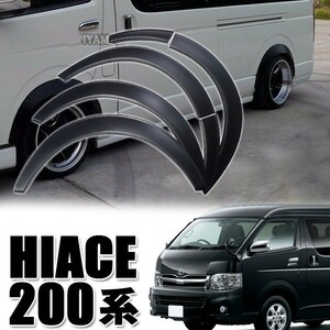 HIACE ハイエース 200系 1～5型 オーバーフェンダー ABS製 出幅約20mm ブラック 1型2型3型4型5型 標準 ワイド ダウンルック