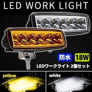 1円~ LED 作業灯 ワークライト イエロー ホワイト広角 12V-24兼用 フォグランプ 6600LM 防水 車幅灯 集魚灯 前照灯 1a