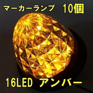 1円~ サイドマーカー 24v led 汎用 10個 セット サイドマーカーランプ アンバー 爆光 防水 路肩灯 車幅灯 デコトラ トラック バス 1a