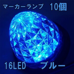 1円~ サイドマーカー 24v led 汎用 10個 セット サイドマーカーランプ ブルー 青 爆光 防水 路肩灯 車幅灯 デコトラ トラック バス 3a