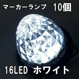 1円~ サイドマーカー 24v led 汎用 10個 セット サイドマーカーランプ クリア ホワイト 白 爆光 防水 路肩灯 車幅灯 デコトラ トラック 4a