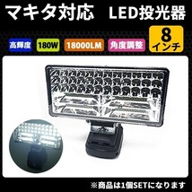 1円~ 高輝度LED投光器 ８インチ LEDワークライト 180W マキタバッテリー対応 USBポート付き 作業灯 サーチライト 照明 ランプ 3a_画像1