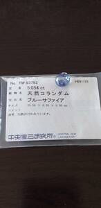 中央宝石研究所ソーティング　非加熱の可能性　ブルーサファイア　5.054ct　ルース　裸石　リングやペンダントに 