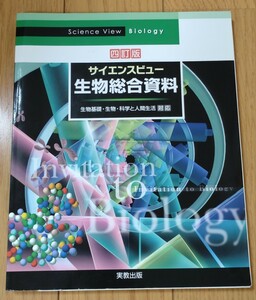サイエンスビュー 生物総合資料 （４訂版） 生物基礎・生物学・科学と人間生活対応 実教出版株式会社