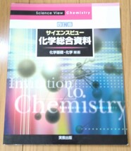 サイエンスビュー 化学総合資料 化学基礎・化学対応 四訂版 実教出版_画像1