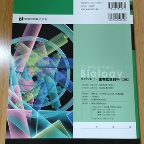 サイエンスビュー 生物総合資料 （４訂版） 生物基礎・生物学・科学と人間生活対応 実教出版株式会社の画像3