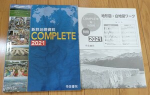 新詳地理資料 COMPLETE 2021 ＋地形図・白地図ワーク 2冊セット 帝国書院