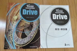 Vintage 3rd. Edition 準拠実践問題集 Drive （文庫）＋解答・解説書　2冊セット いいずな書店 英語