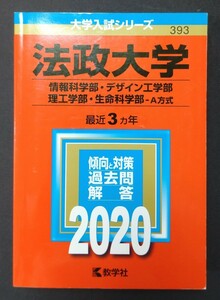 法政大学 （情報科学部デザイン工学部理工学部生命科学部−Ａ方式） (2020年版大学入試シリーズ)　赤本